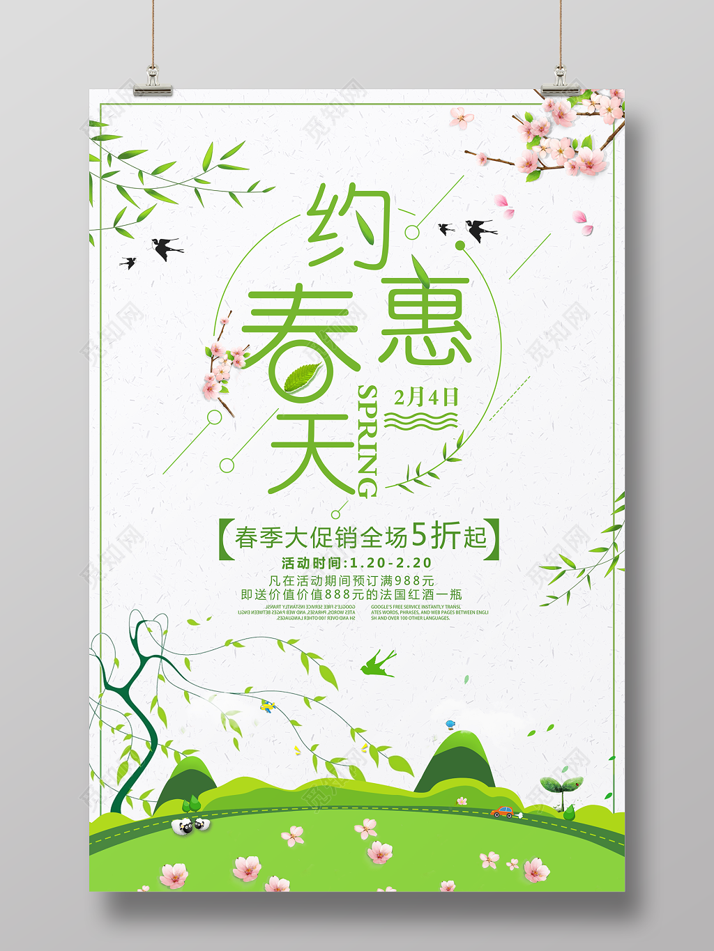 春天宣传约惠春天商家春季活动宣传海报