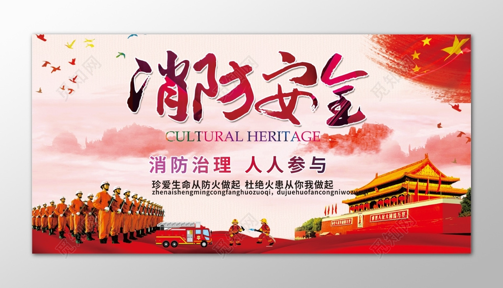 消防安全人人参与中国风海报