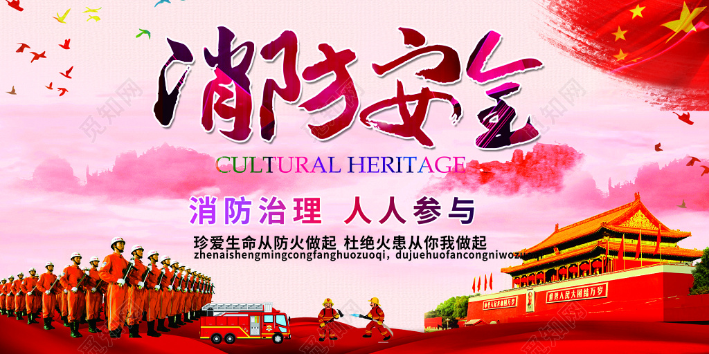 消防安全人人参与中国风海报
