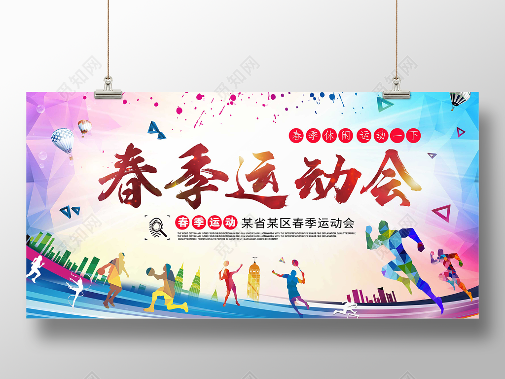 社区打造春天春季运动会展板春季休闲运动校园文化
