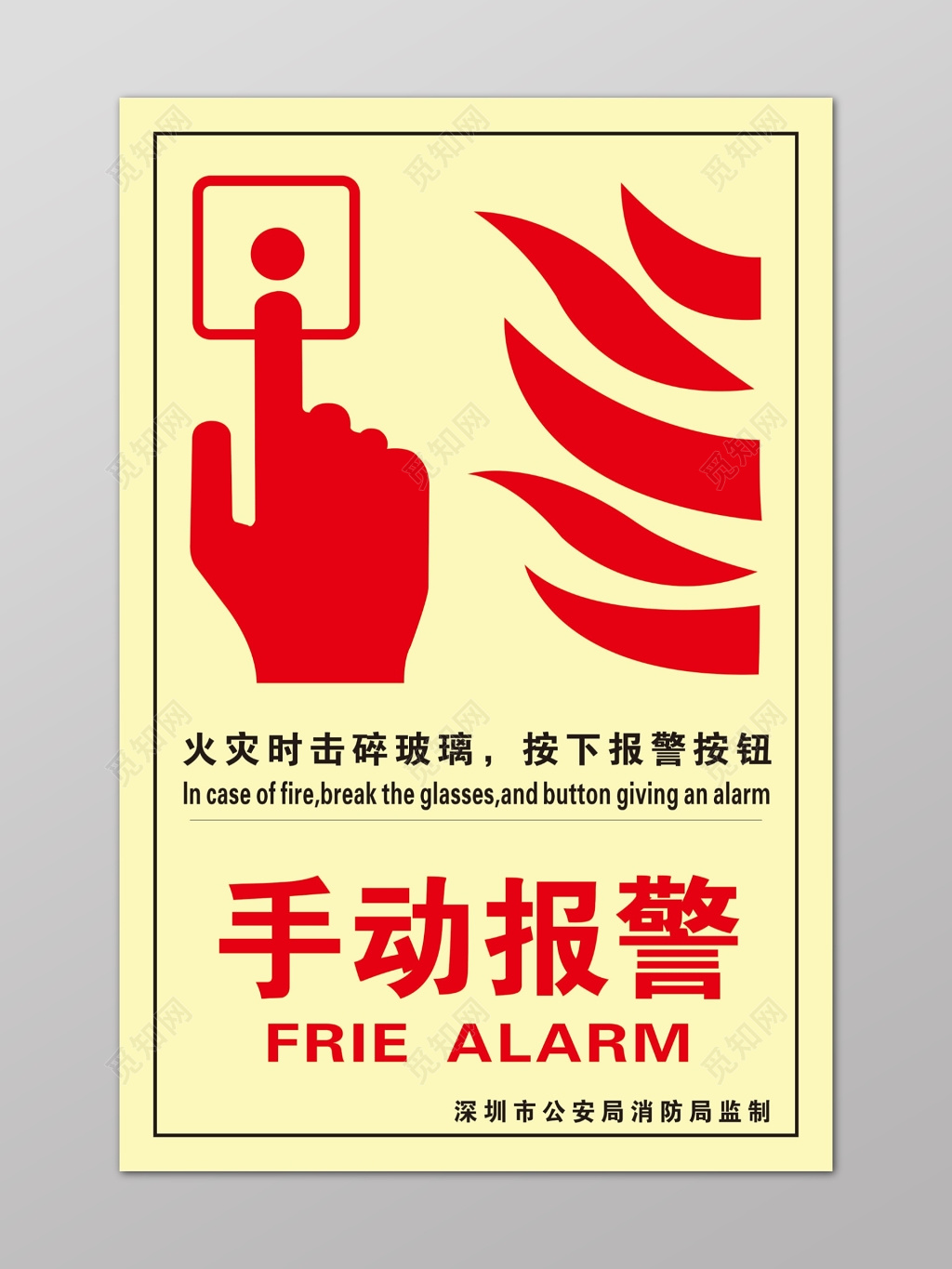 消防安全手动报警操作海报