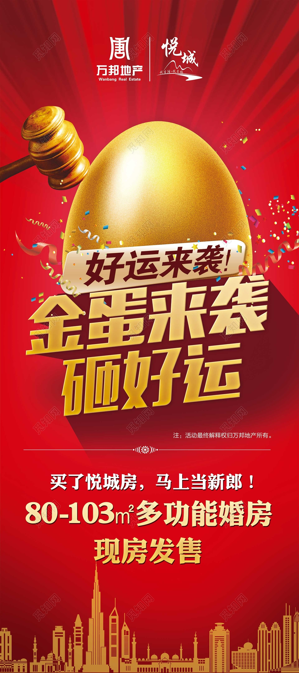 房地产购房现房婚房发售砸金蛋促销优惠折扣海报模板