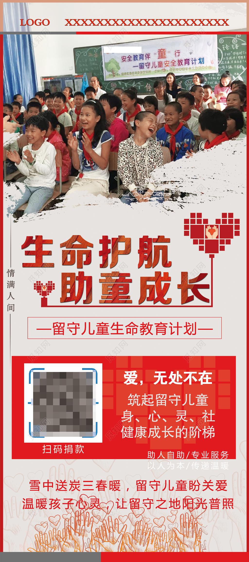 关爱未成年人成长健康小朋友班级生命教育活动红色爱心手海报