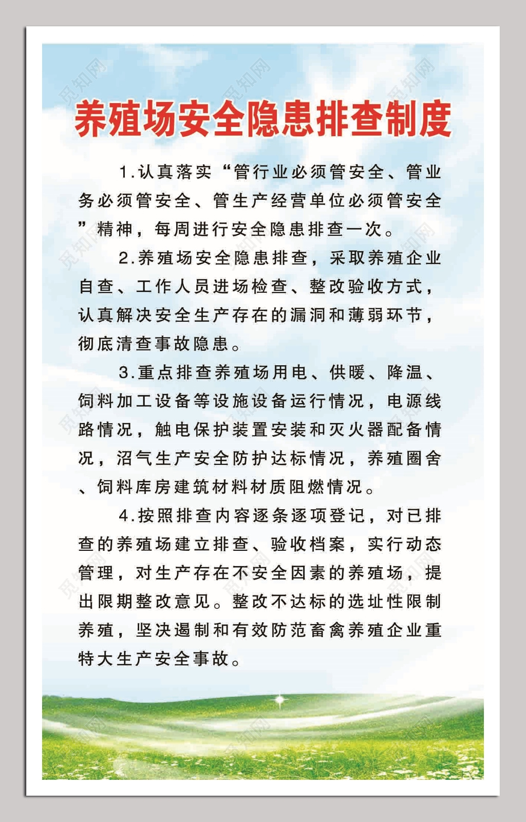 养殖场安全隐患排查制度牌