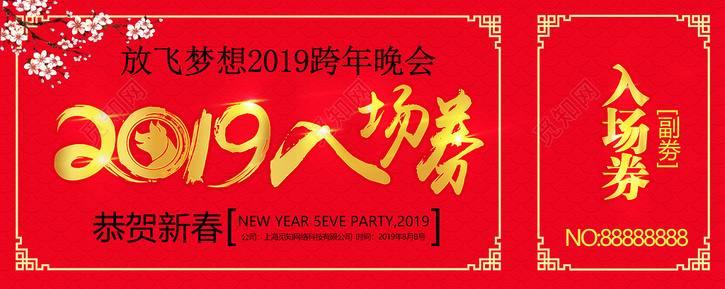 红色2019猪年放飞梦想2019跨年晚会入场券设计