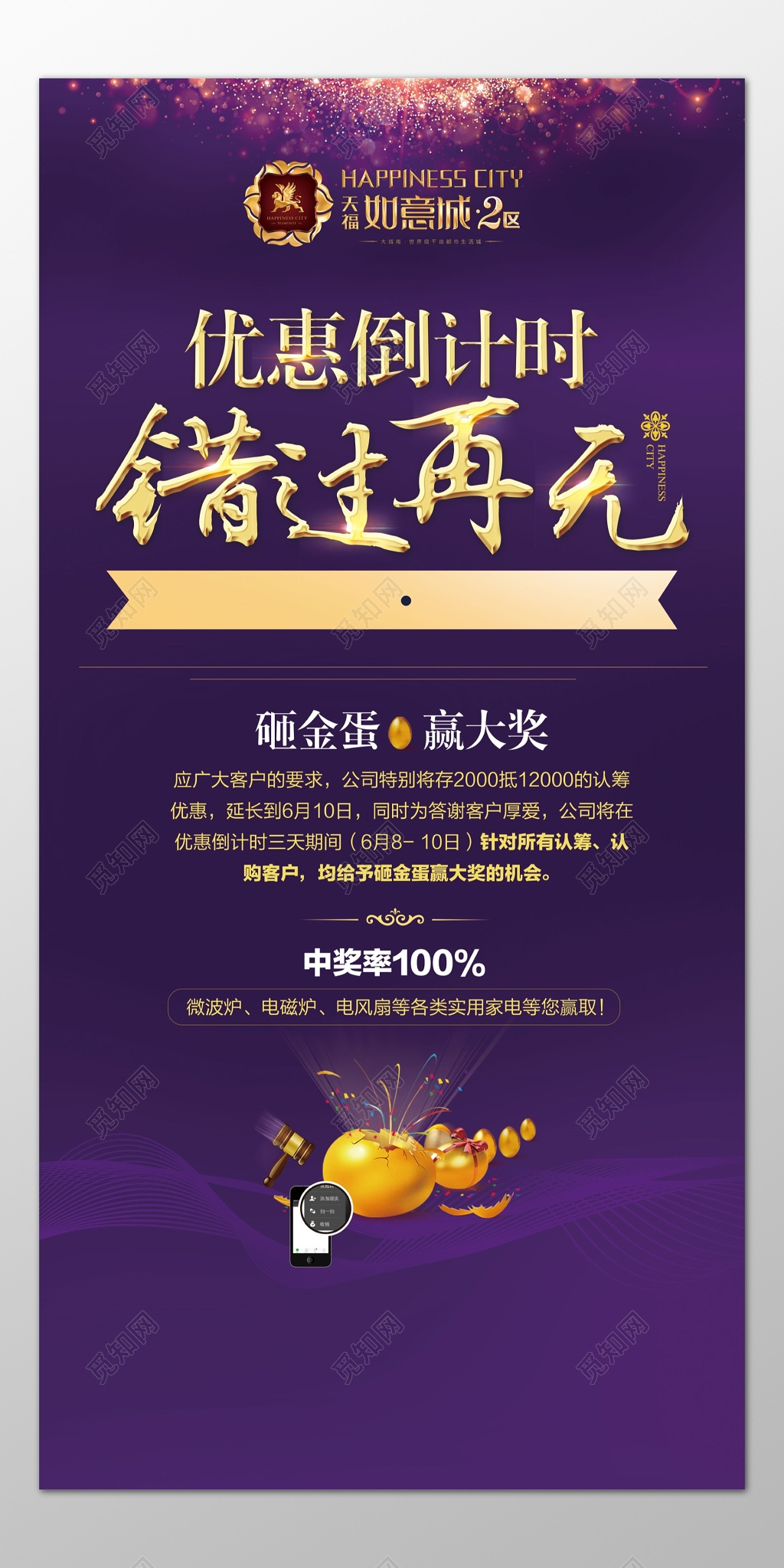 购房优惠促销折扣砸金蛋倒计时紫色海报模板