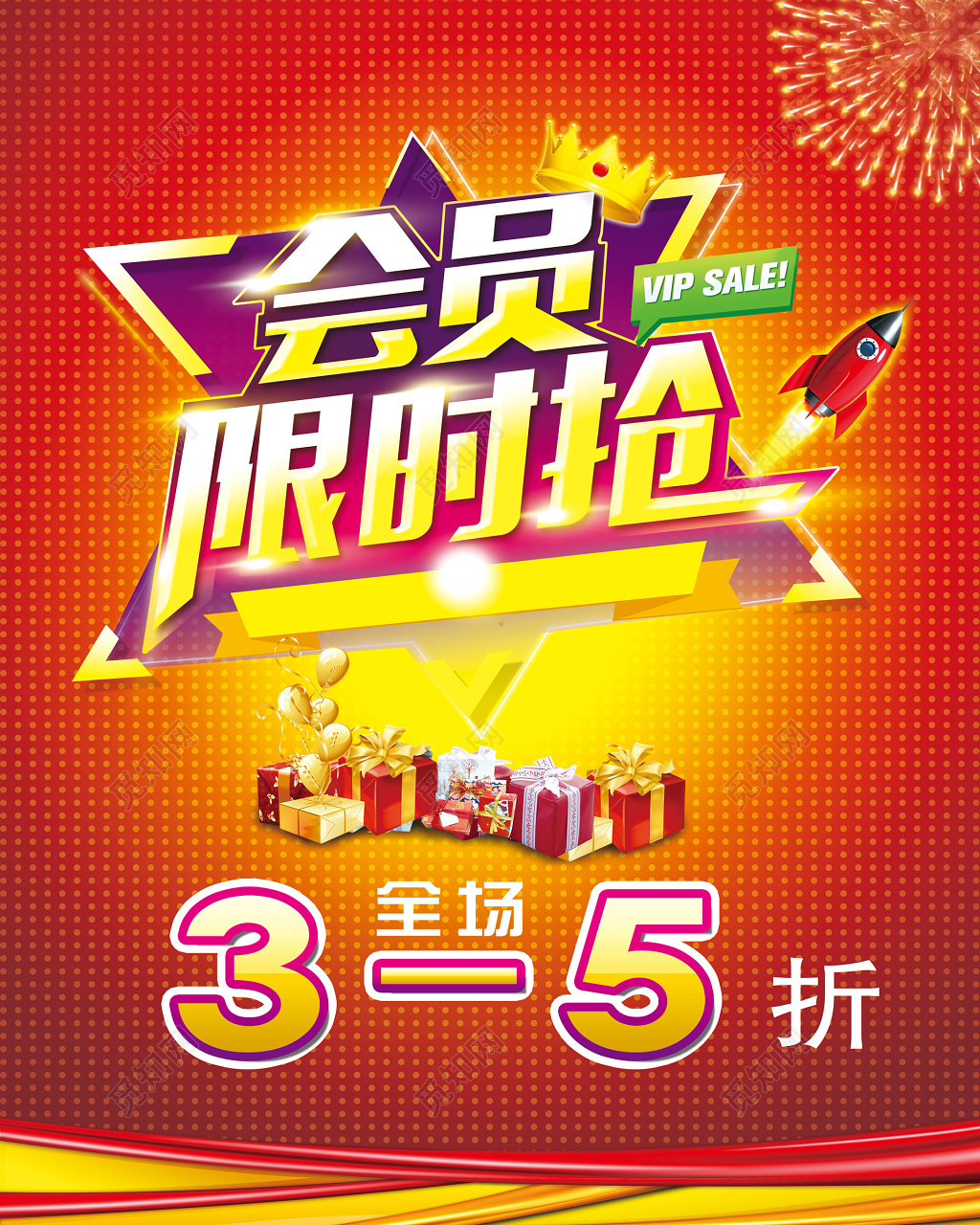 会员限时抢优惠促销全场折扣喜庆红色海报模板 