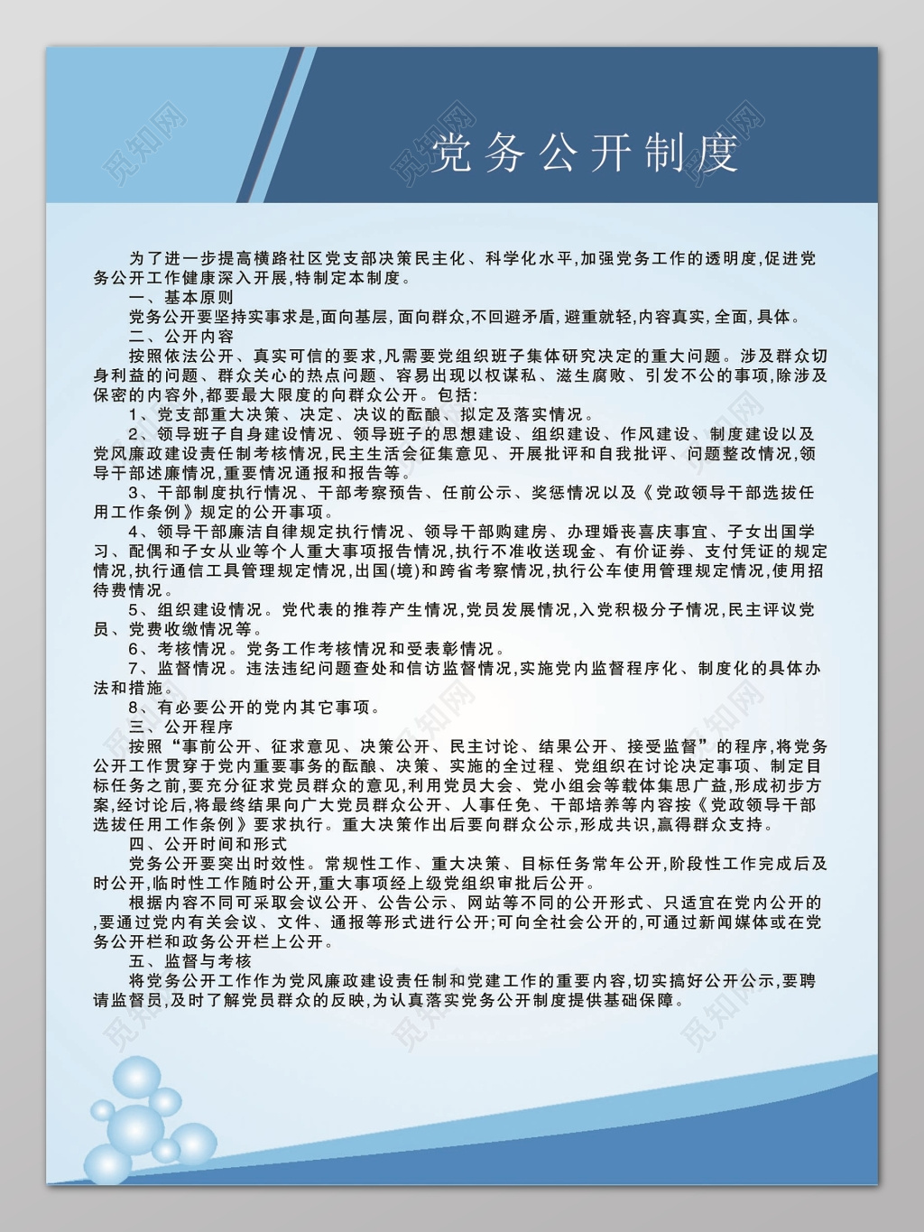 宣传栏蓝色渐变背景党务公开制度条例宣传