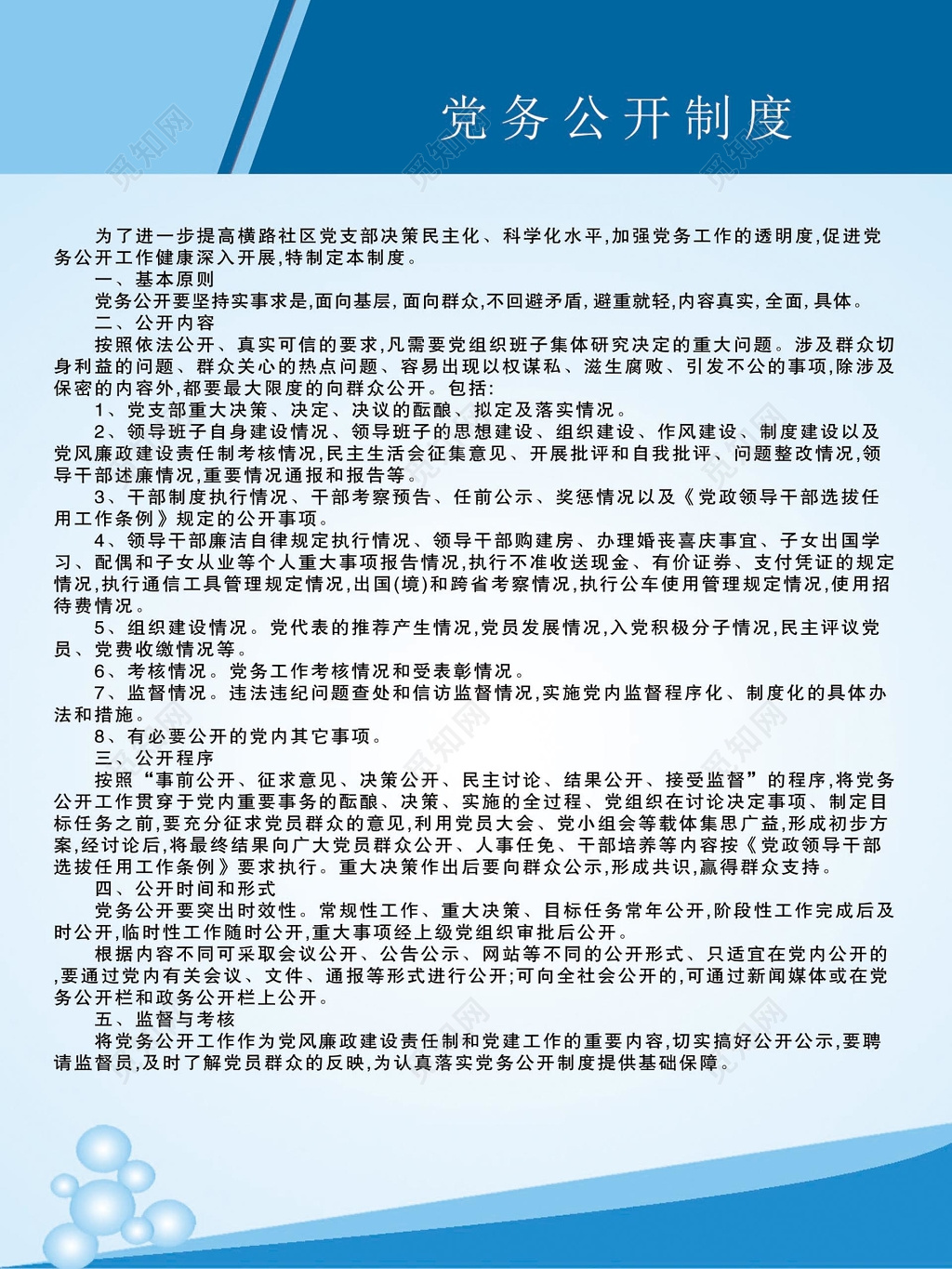 宣传栏蓝色渐变背景党务公开制度条例宣传
