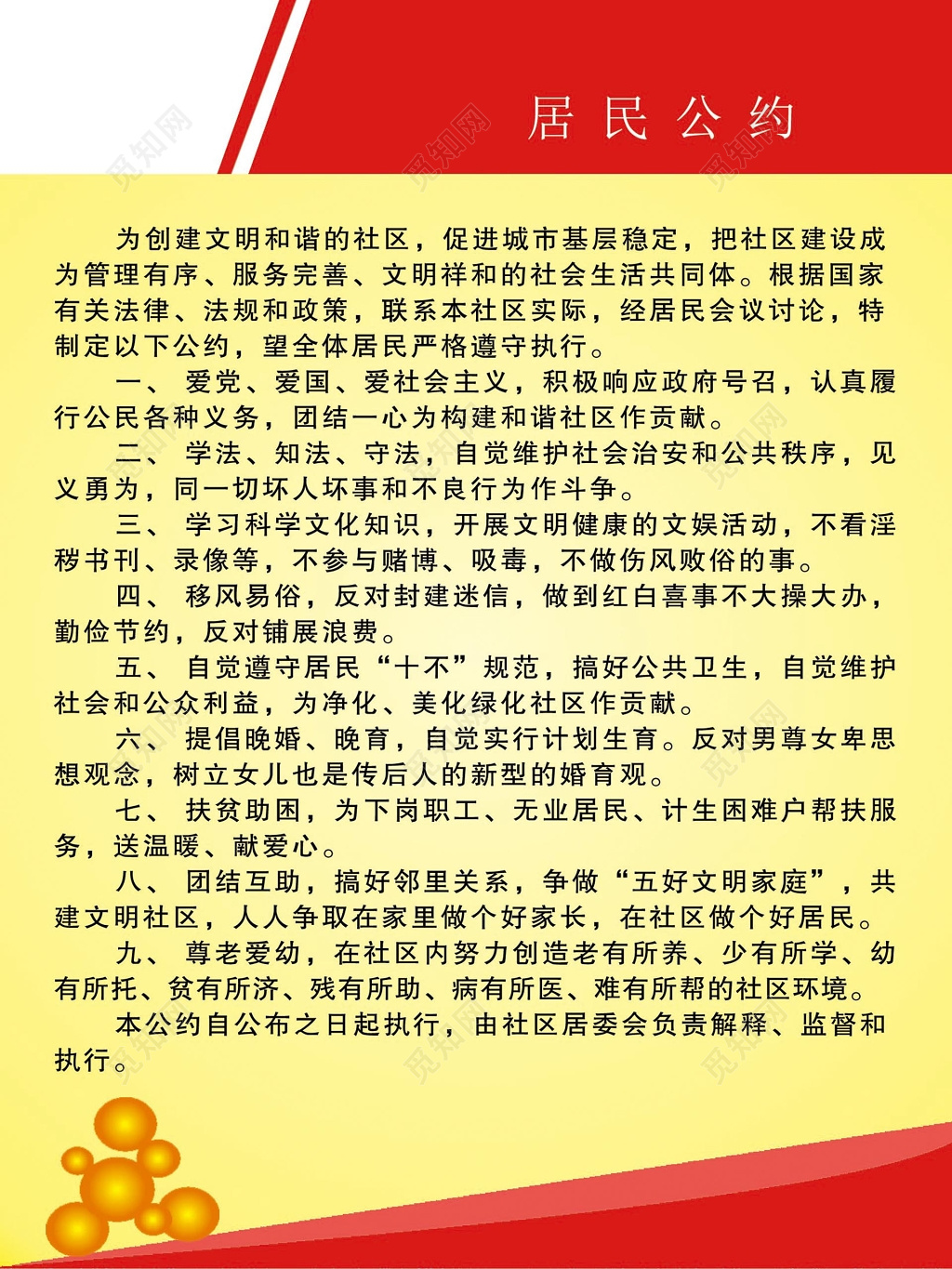 红边黄色渐变背景居民公约制度条例宣传