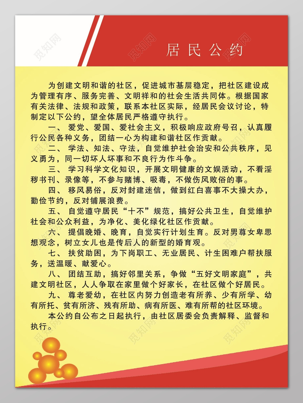 红边黄色渐变背景居民公约制度条例宣传