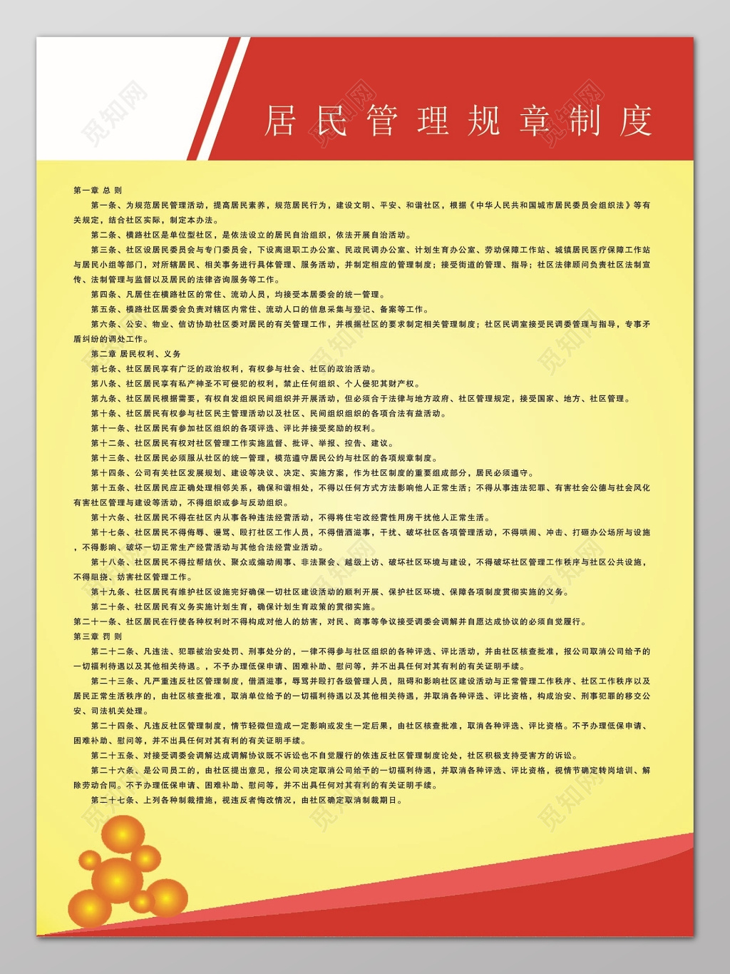 红边黄色渐变背景居民管理规章制度条例宣传