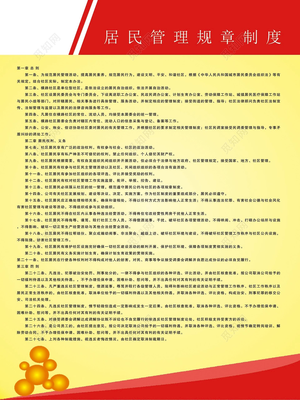 红边黄色渐变背景居民管理规章制度条例宣传