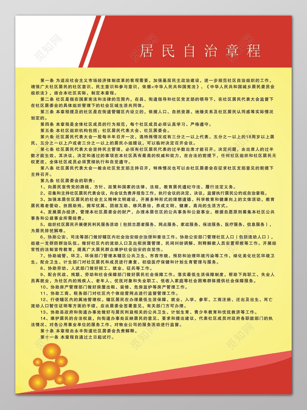 红边黄色渐变背景居民自治章程制度条例宣传