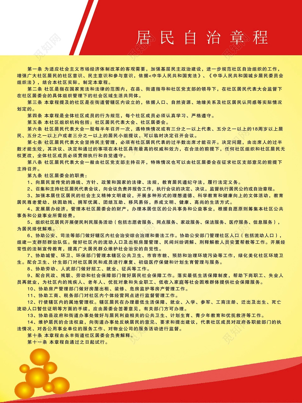 红边黄色渐变背景居民自治章程制度条例宣传