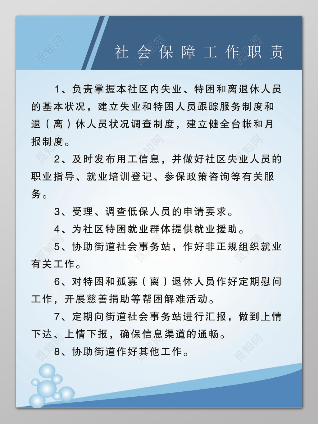 蓝色渐变背景社会保障工作职责制度条例