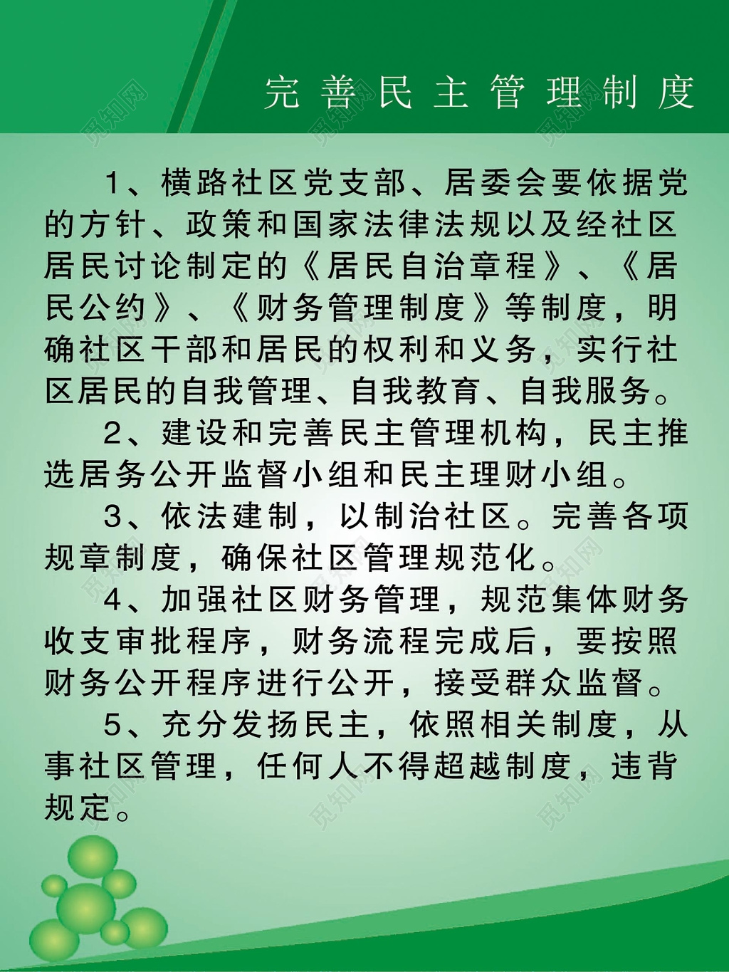 绿色渐变背景完善民主管理制度条例宣传
