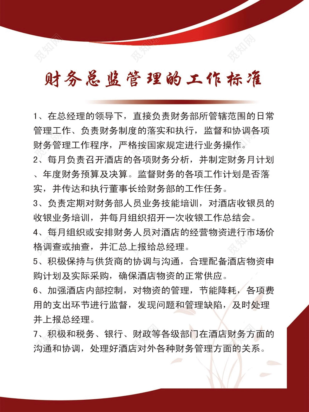 红色边框背景财务总监管理的工作标准制度条例