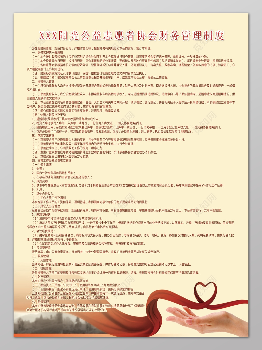 黄色温暖背景阳光公益志愿者协会财务管理制度条例宣传