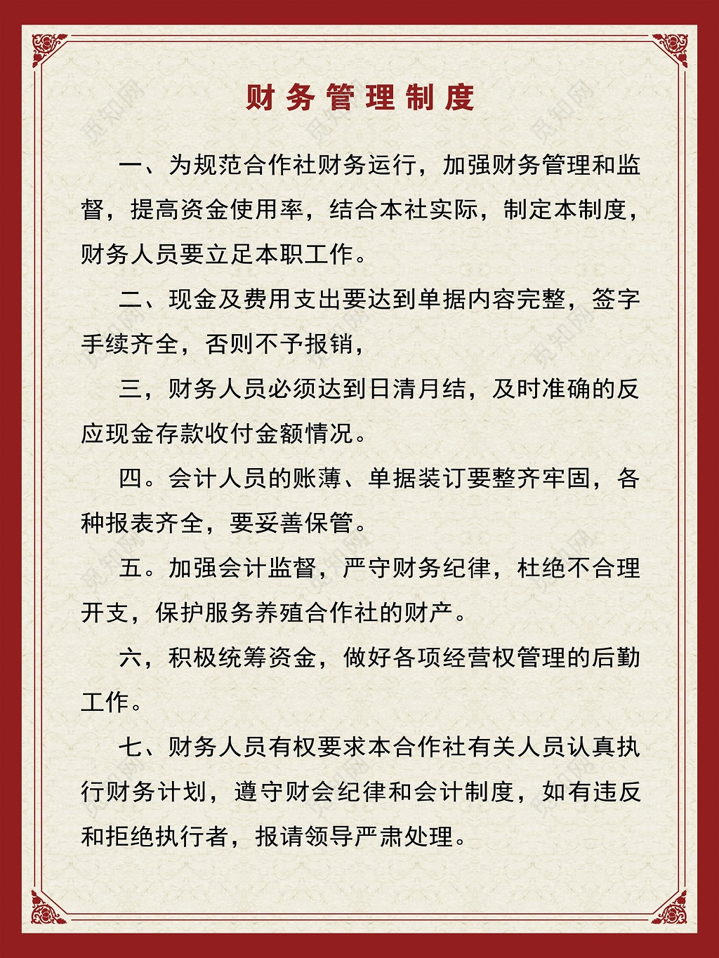 红色边框简单背景公司财务制度条例宣传