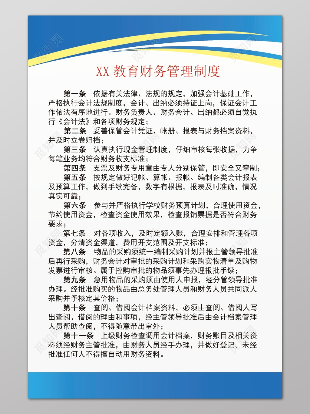 蓝色边框学校教育财务管理制度宣传