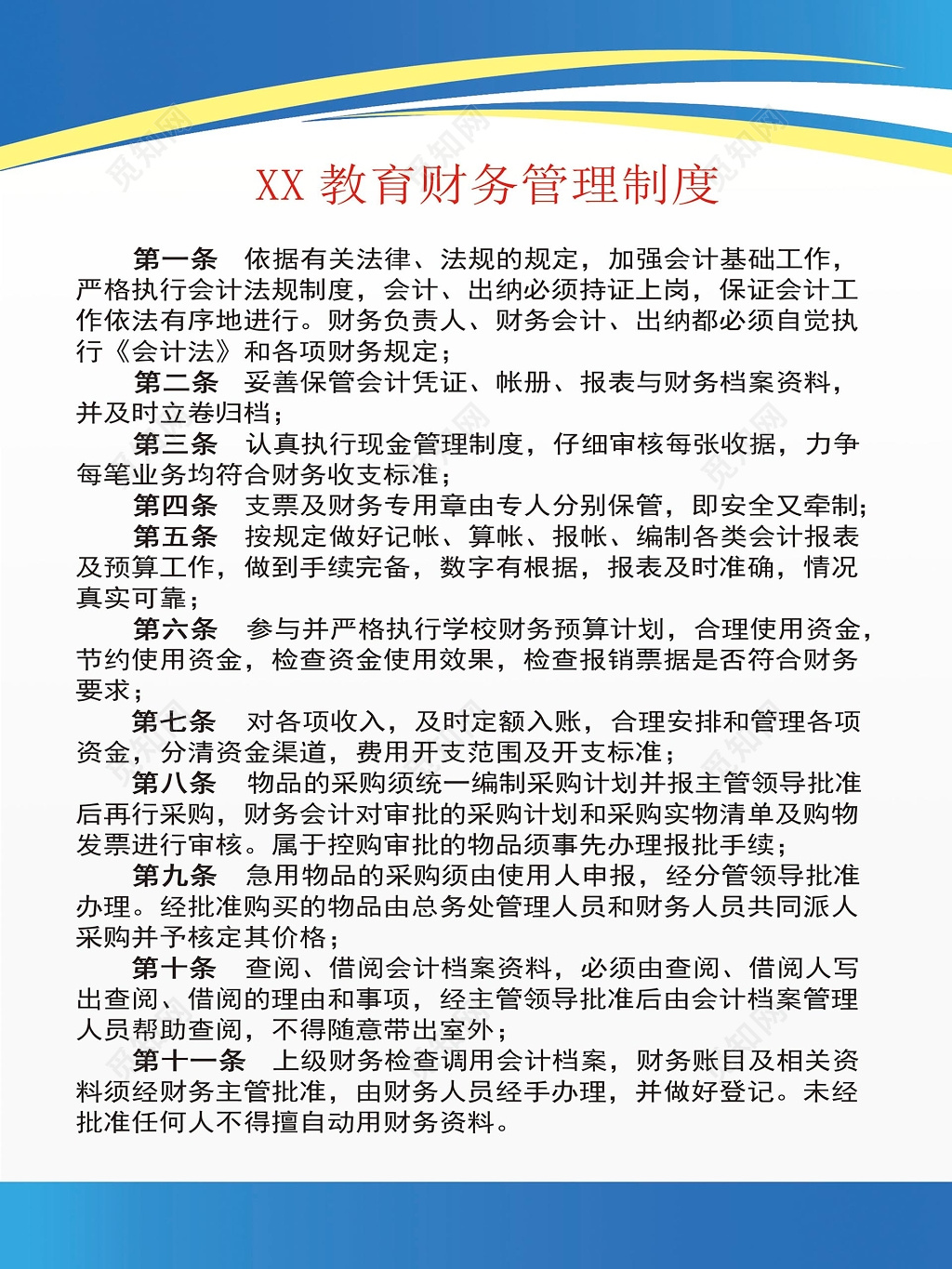 蓝色边框学校教育财务管理制度宣传