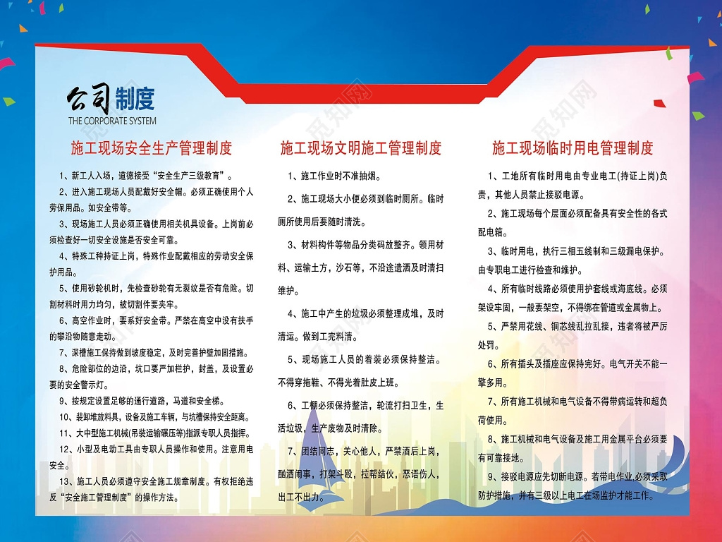 蓝边彩色背景公司制度施工安全施工文明施工用电管理制度