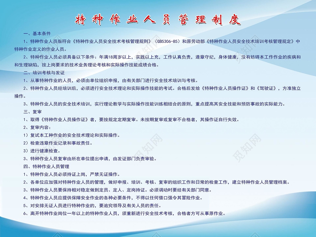 蓝色渐变背景特种作业人员管理制度条例宣传