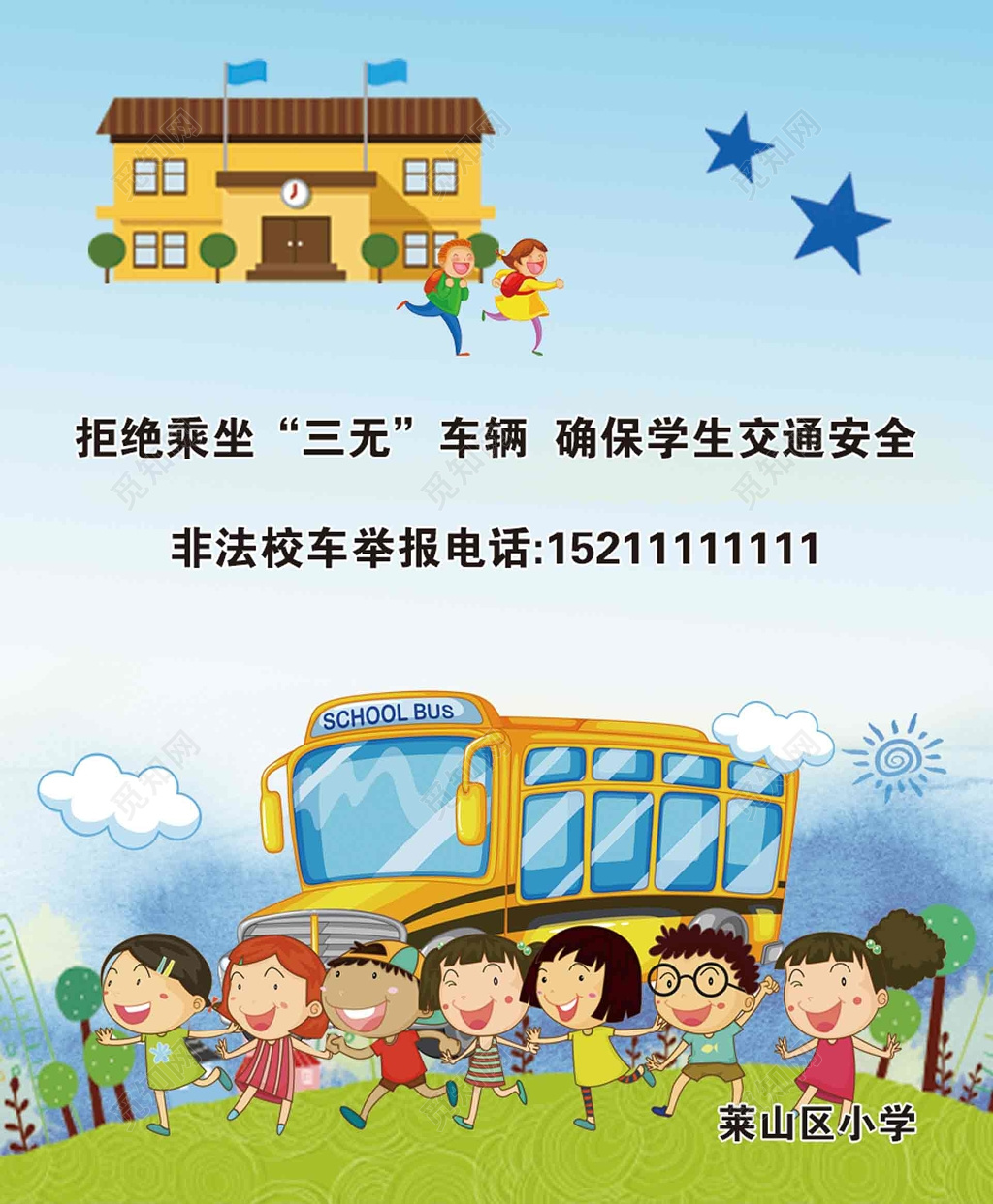 拒绝乘坐三无校车海报