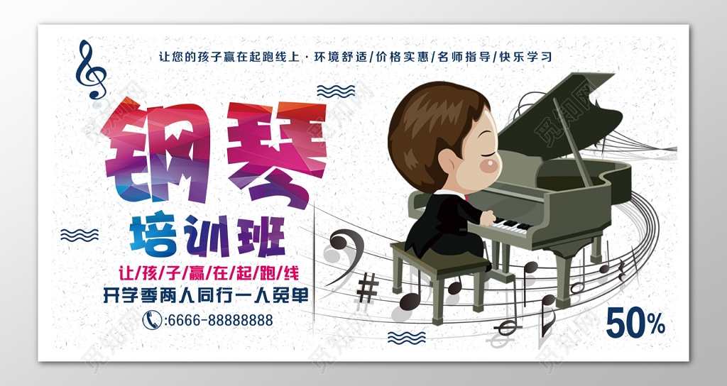 钢琴培训班让孩子赢在起跑线上招生宣传展板