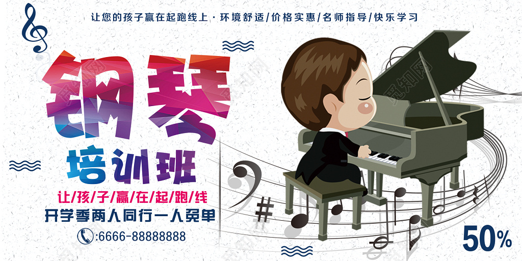 钢琴培训班让孩子赢在起跑线上招生宣传展板
