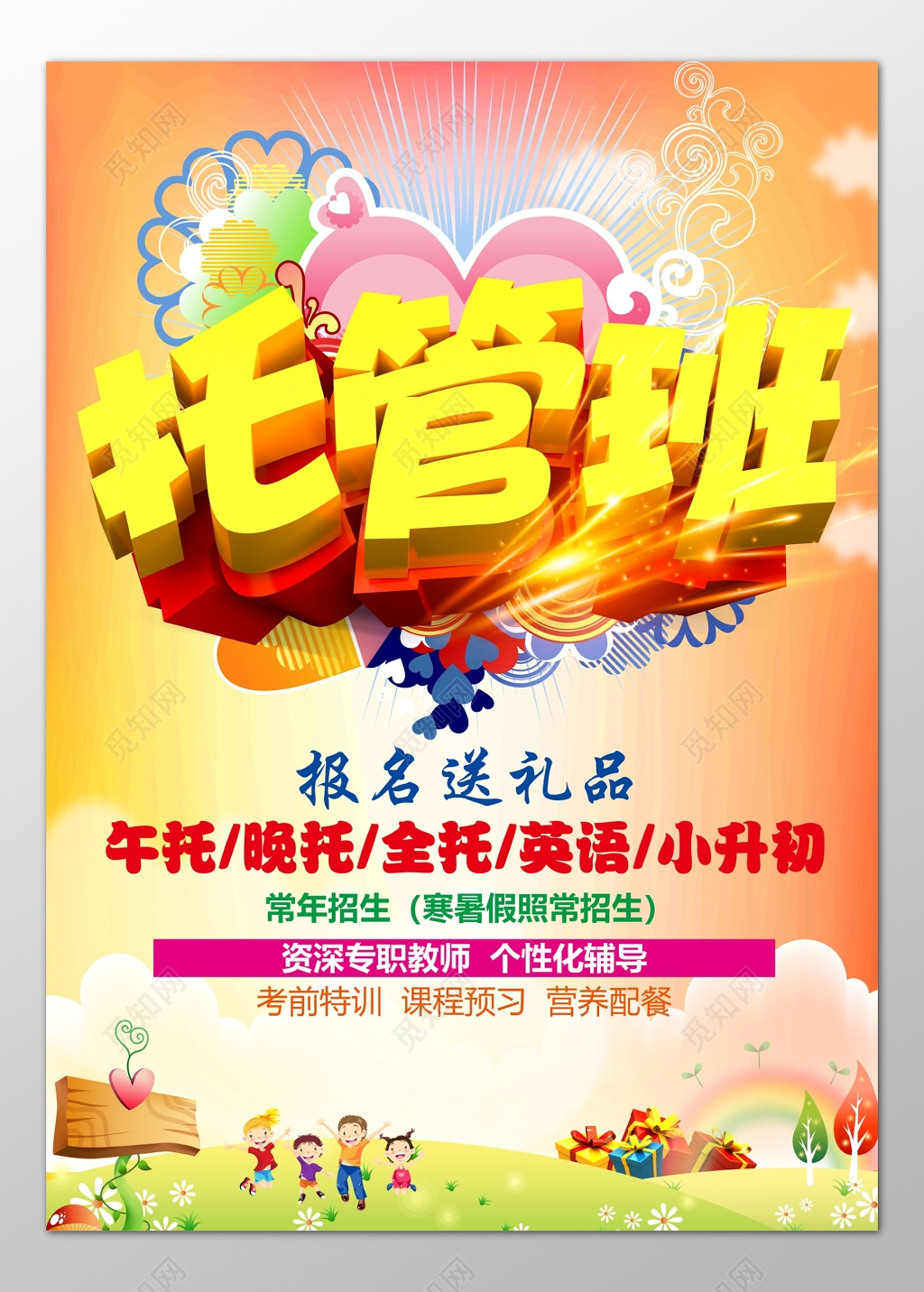 托管班全托班专职教师作业辅导海报模板