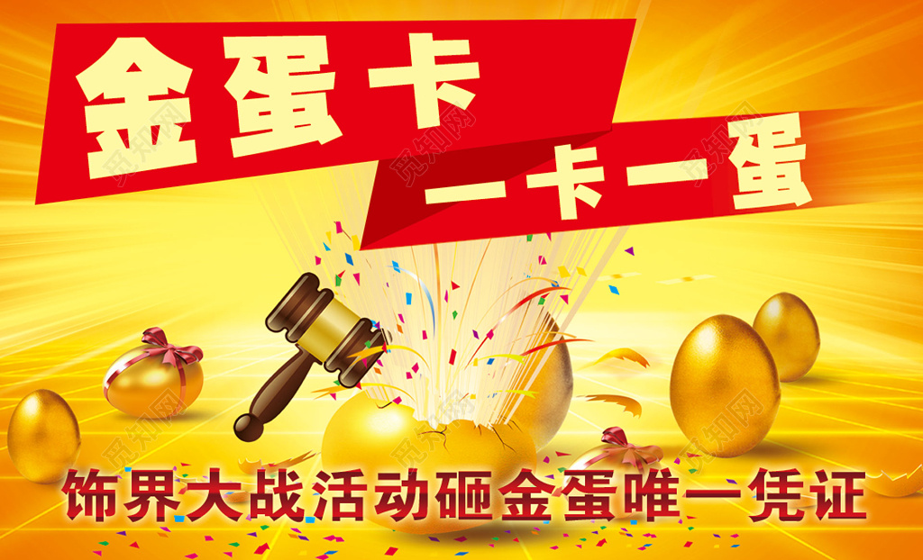 商场优惠促销饰界大战砸金蛋活动唯一凭证模板
