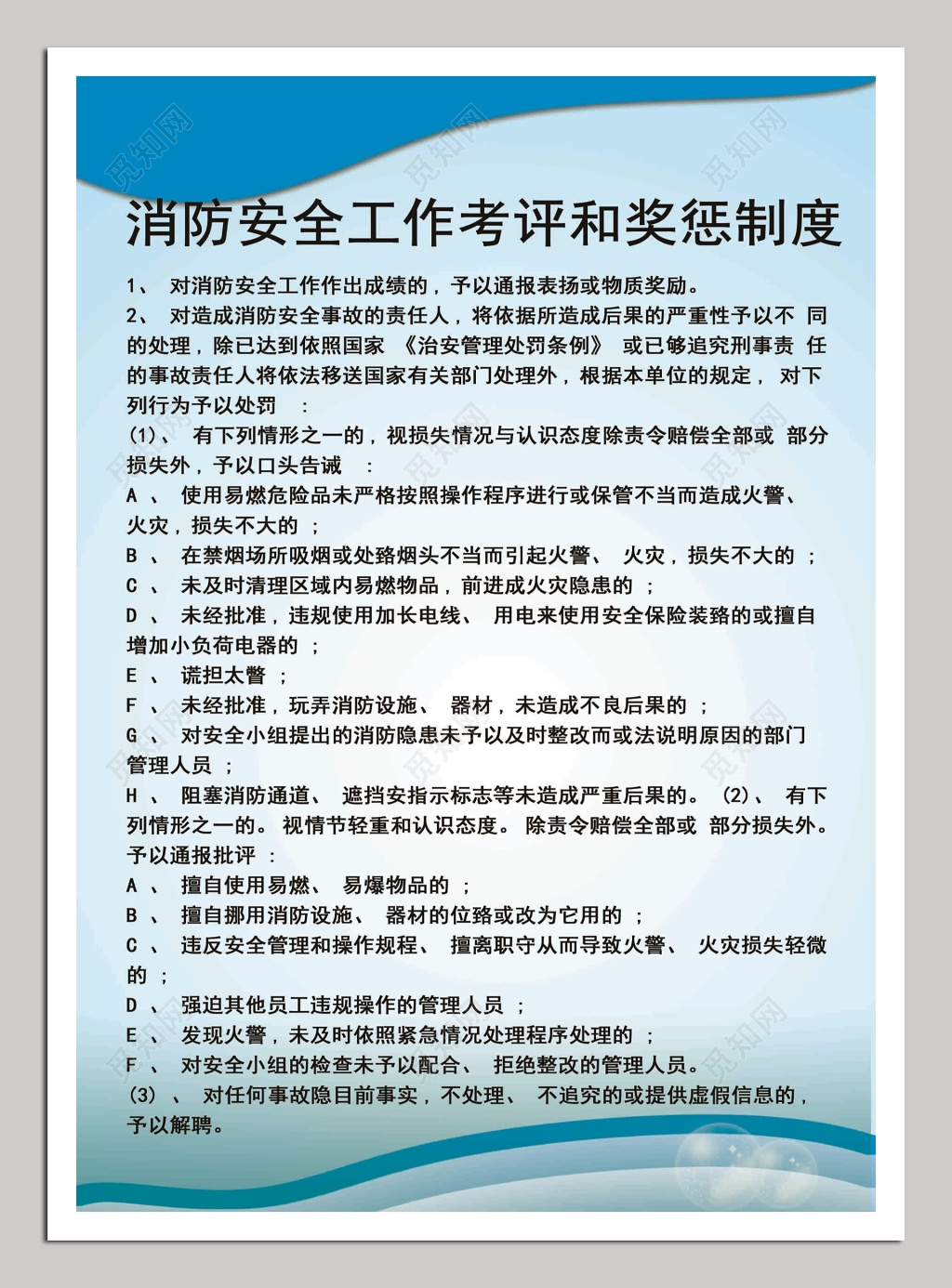 消防安全工作考评和奖惩制度牌