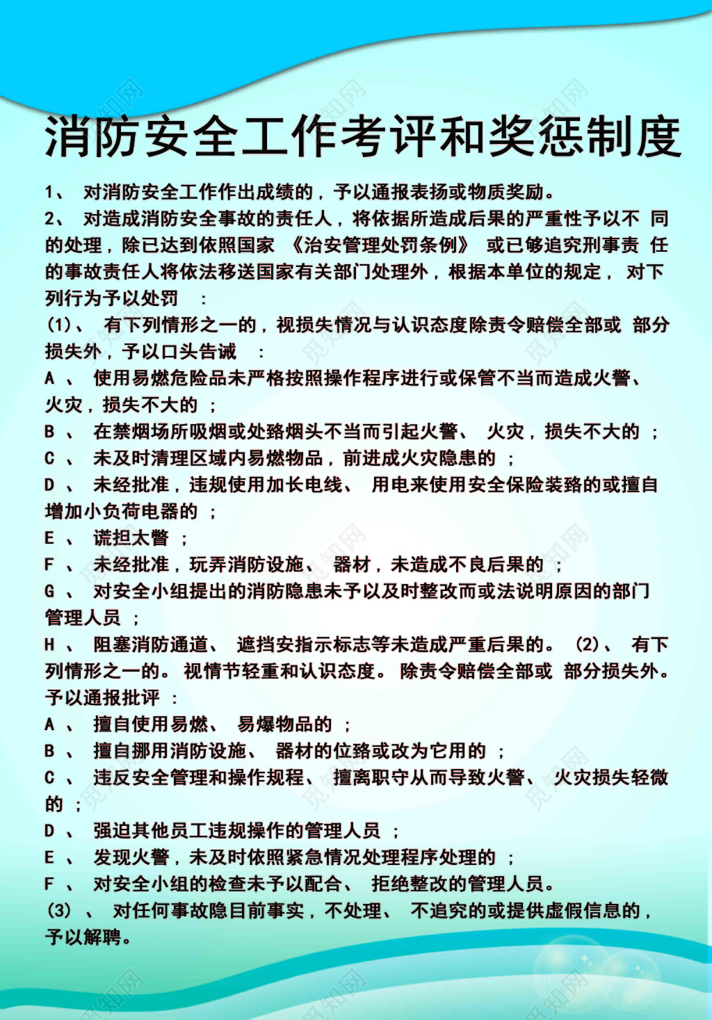 消防安全工作考评和奖惩制度牌