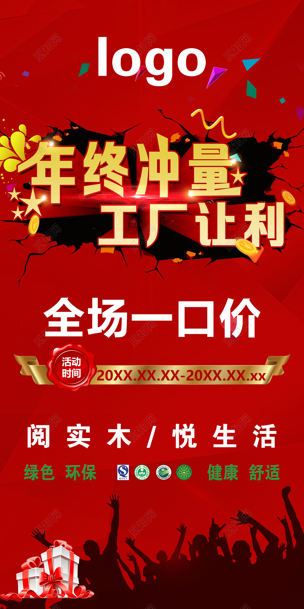 实木家具年终冲量工厂让利全场一口价折扣促销优惠海报模板