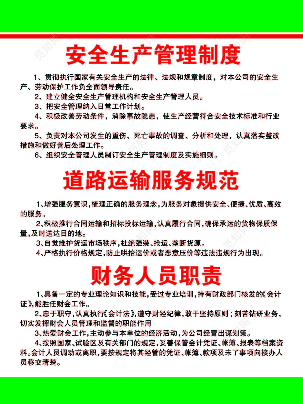 道路运输财务安全生产管理制度牌