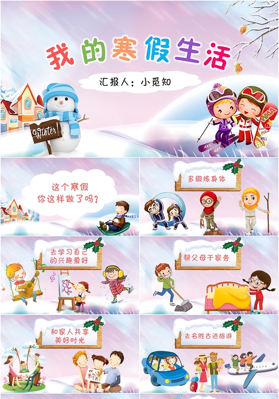 创意冬季少儿卡通风我的寒假生活主题班会PPT模板
