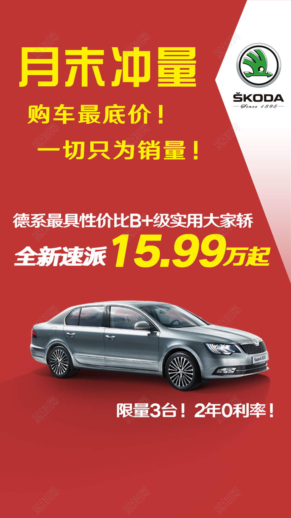 汽车月末冲量最低价购车限量分期免利息海报模板