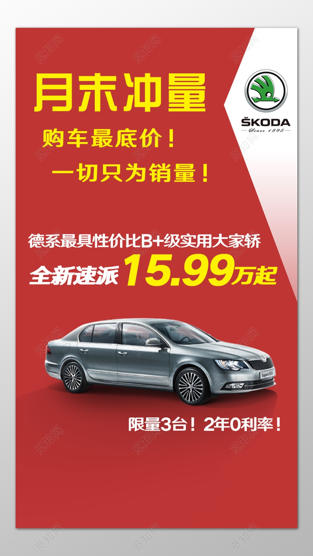 汽车月末冲量最低价购车限量分期免利息海报模板
