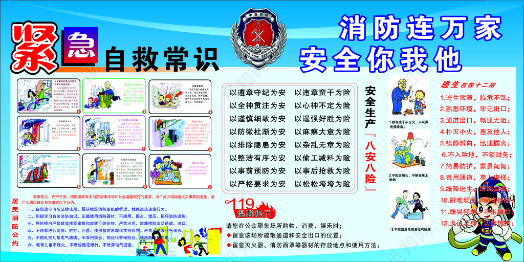 紧急自救常识宣传栏