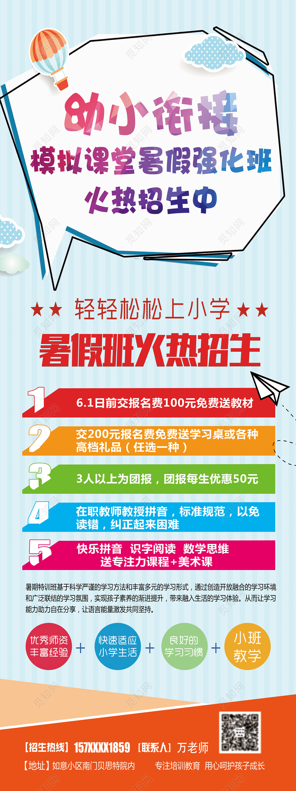 幼小衔接暑假强化班火热招生海报