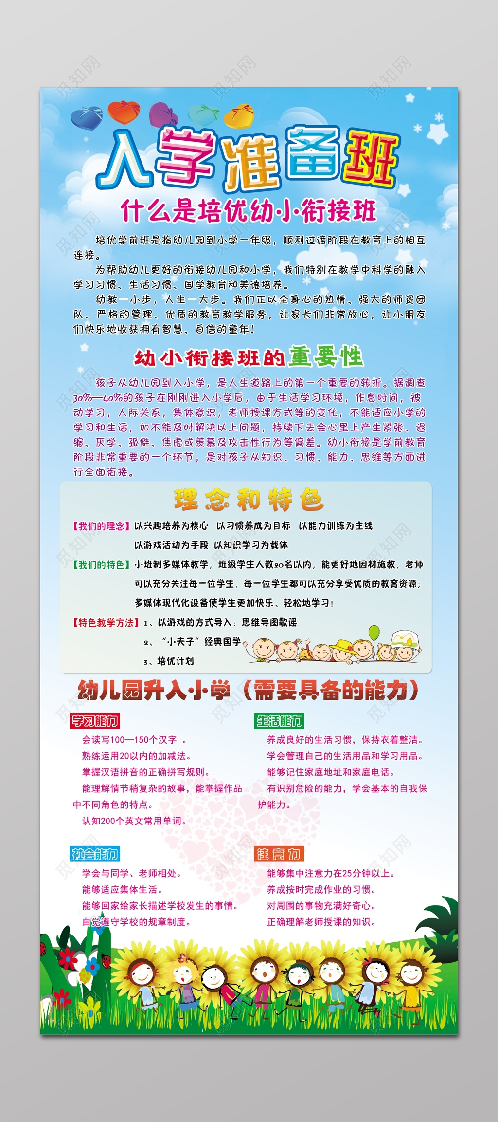入学准备班幼小衔接班招生海报