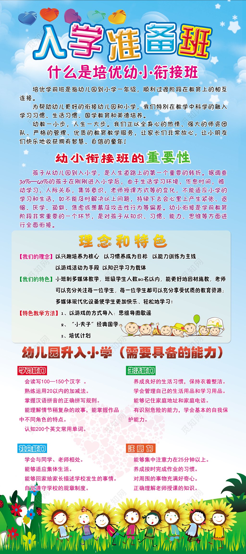 入学准备班幼小衔接班招生海报