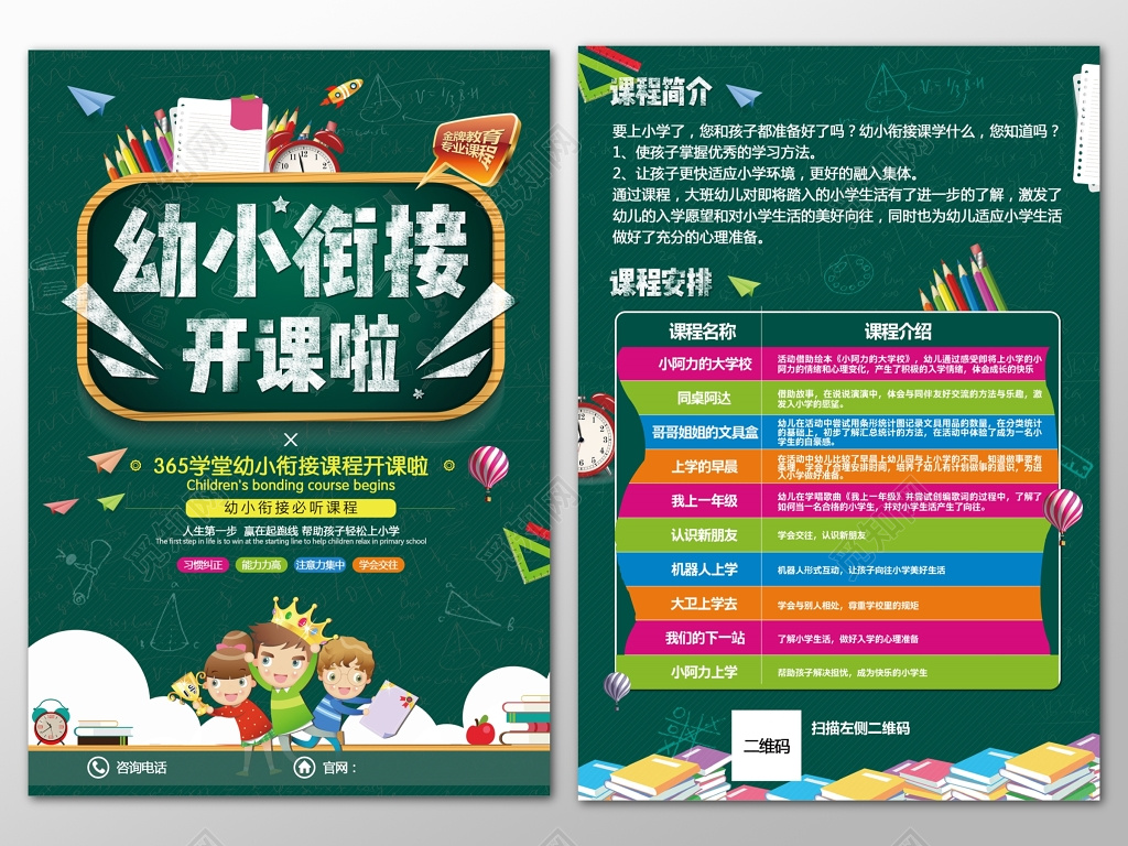 学校宣传单培训班幼小衔接课程开课宣传单