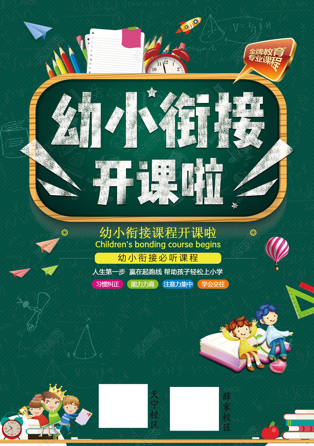 幼升小课程安排招生海报宣传单