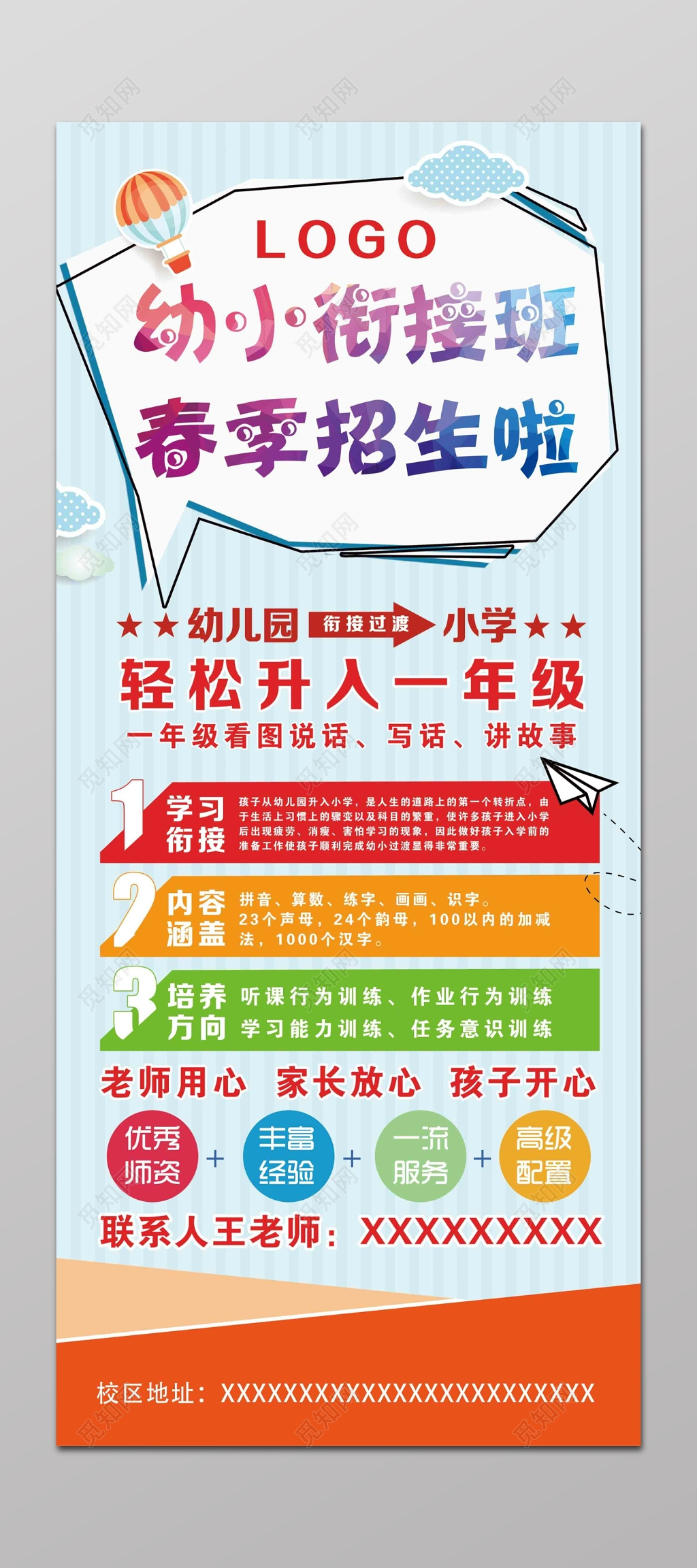 幼升小春季招生海报