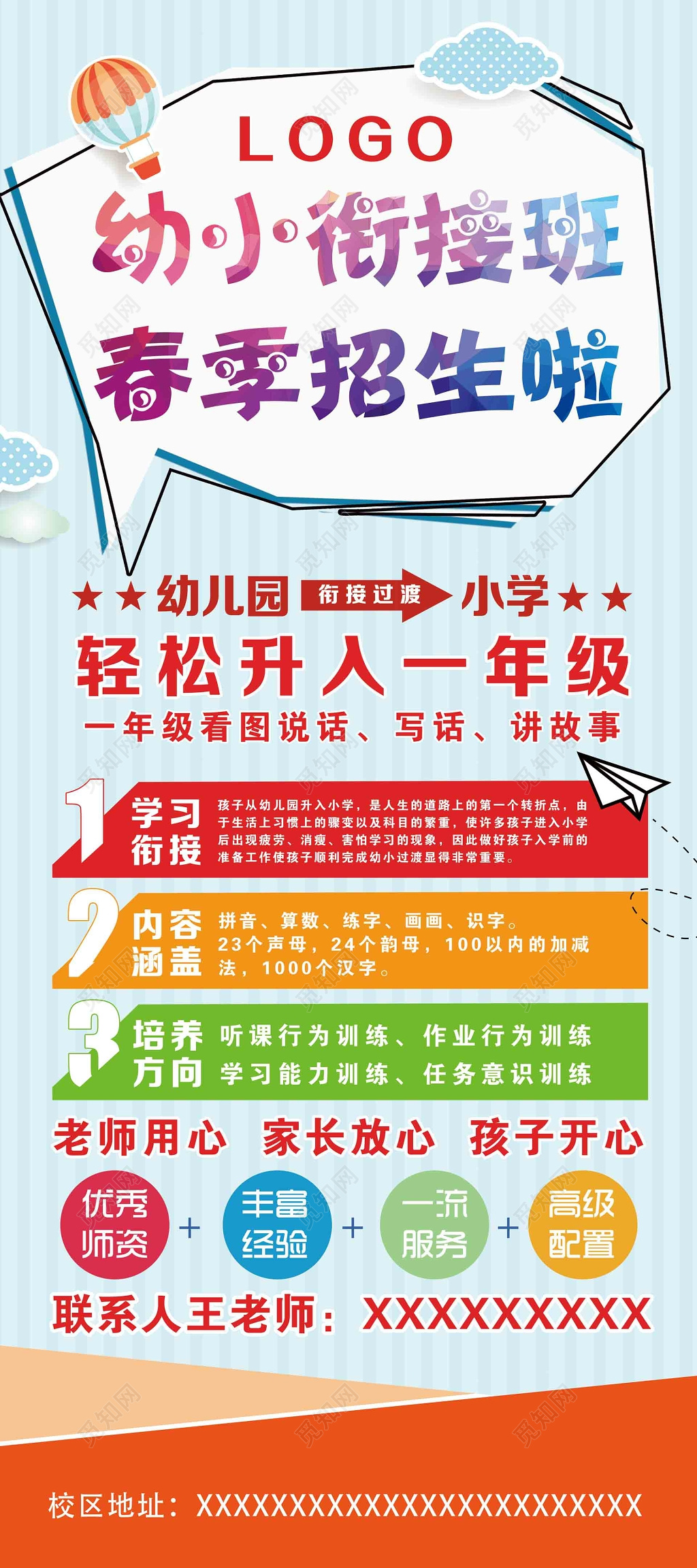 幼升小春季招生海报