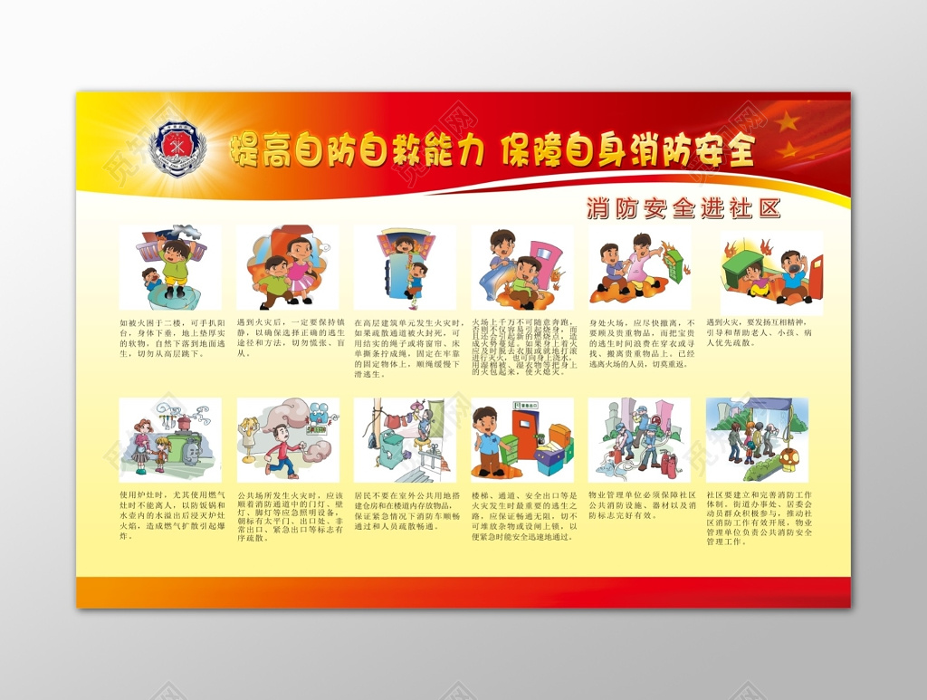 提高自防自救能力消防安全知识宣传栏