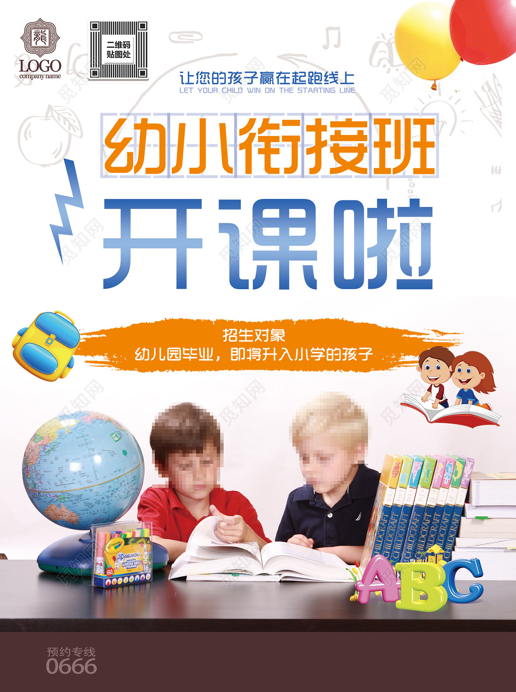 幼升小衔接班开课招生海报